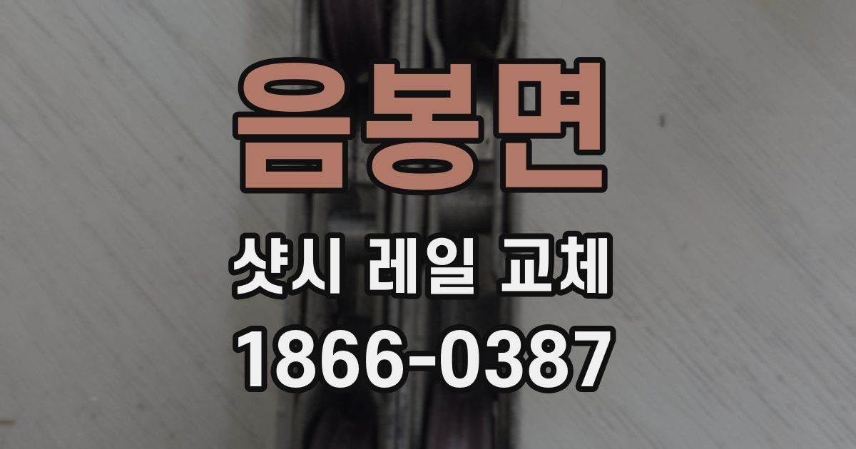 음봉면 샷시 레일 교체