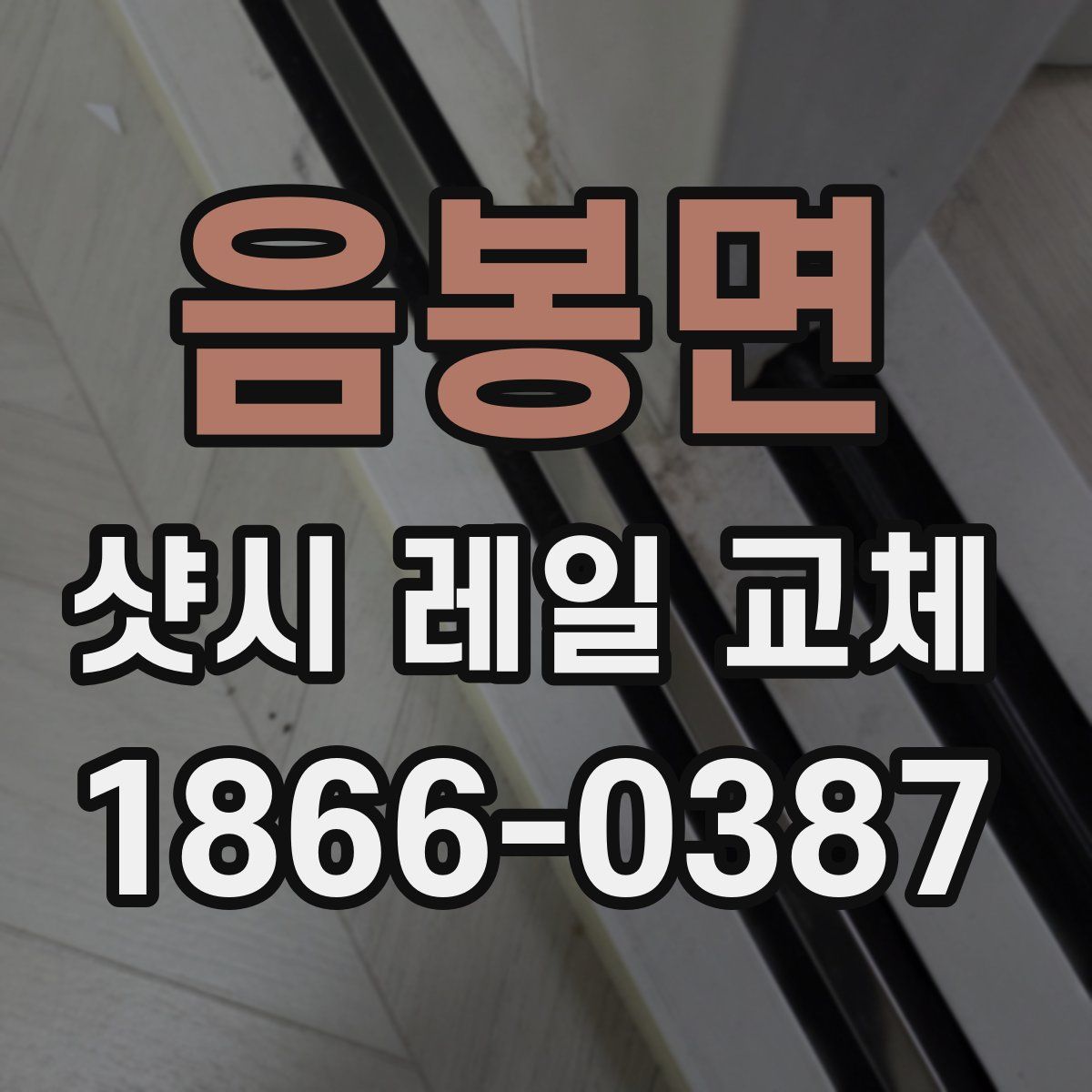 음봉면 샷시 레일 교체