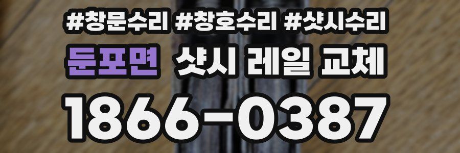 둔포면 샷시 레일 교체