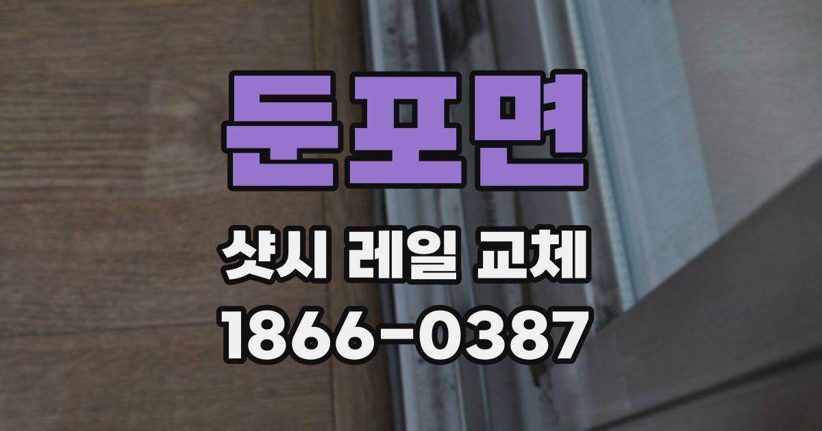 둔포면 샷시 레일 교체