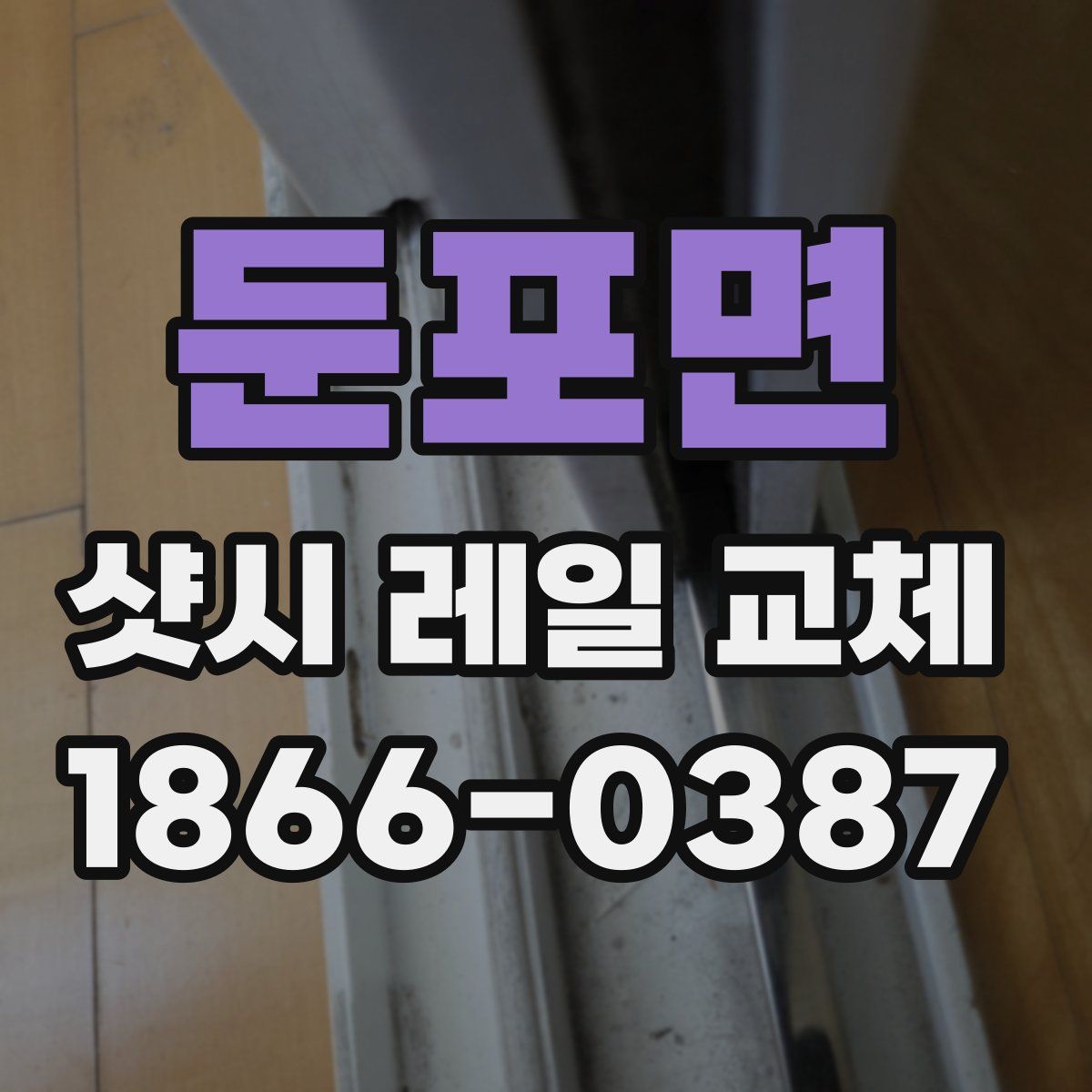둔포면 샷시 레일 교체