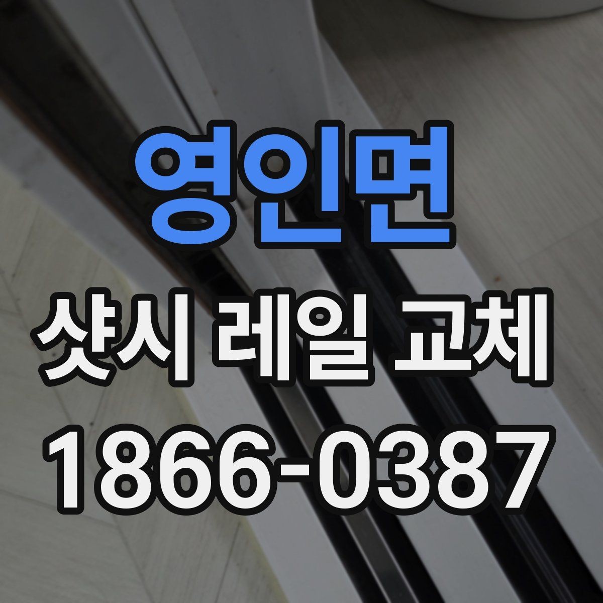 영인면 샷시 레일 교체 후 관리가 중요한 이유