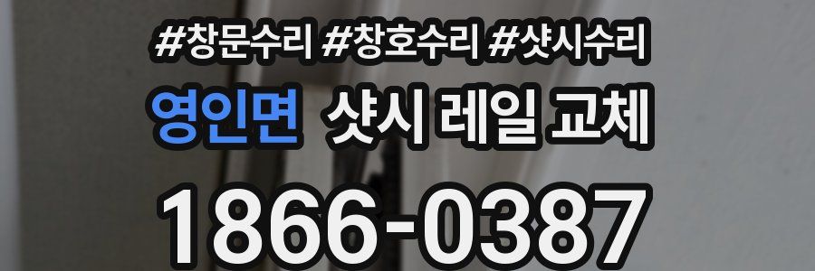 영인면 샷시 레일 교체