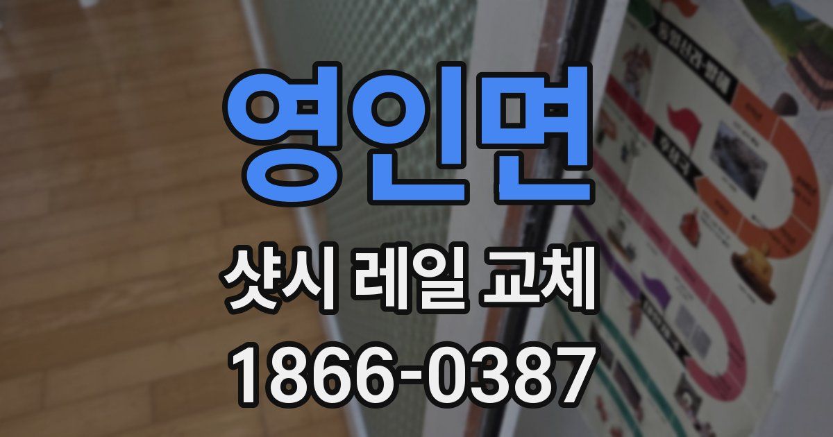 영인면 샷시 레일 교체