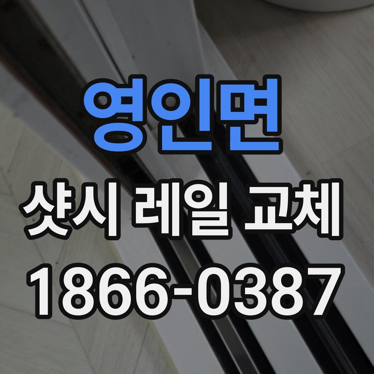 영인면 샷시 레일 교체