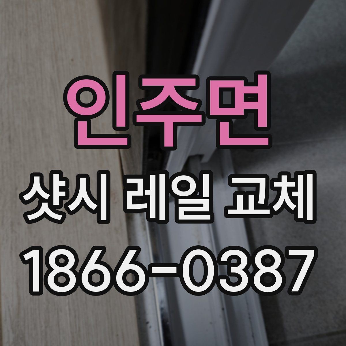 인주면 샷시 레일 교체 후 사용감을 높이는 유지 요령