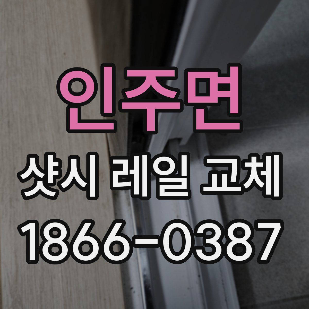인주면 샷시 레일 교체