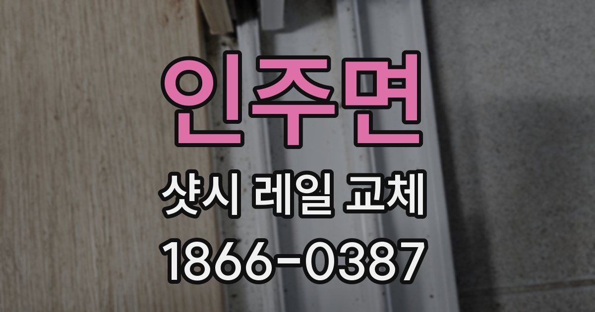 인주면 샷시 레일 교체