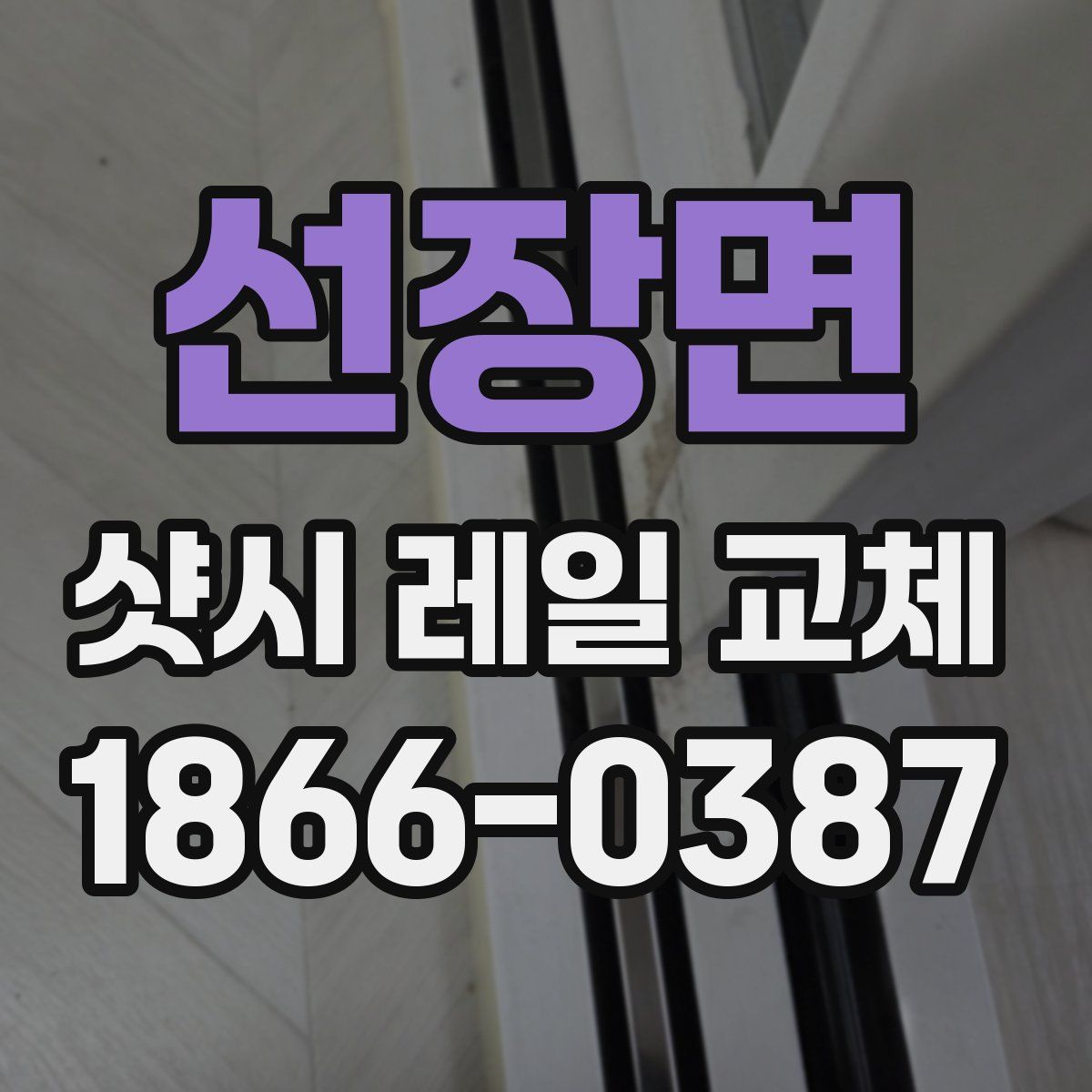선장면 샷시 레일 교체