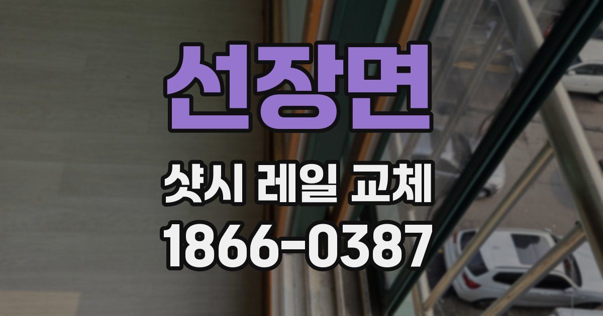 선장면 샷시 레일 교체