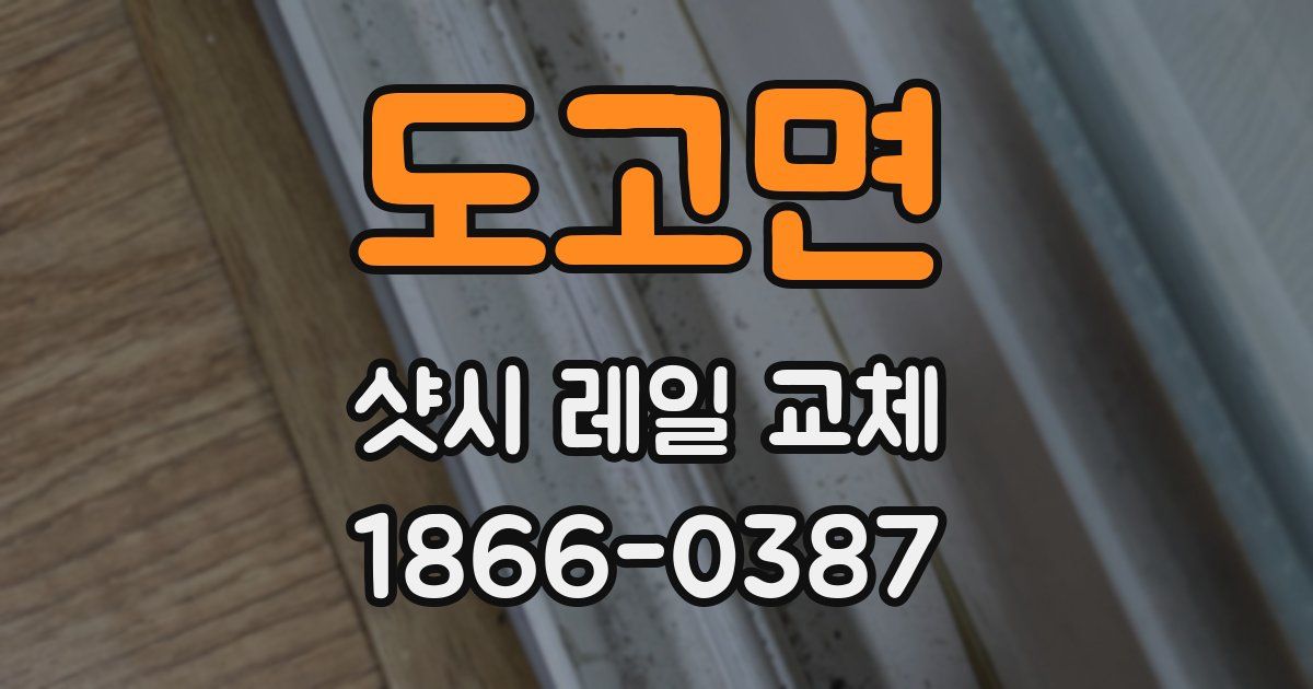 도고면 샷시 레일 교체