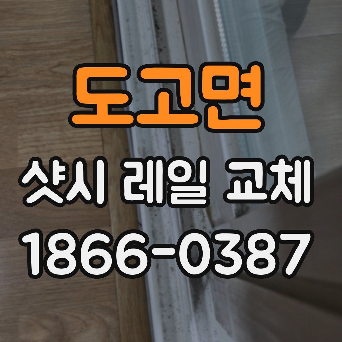 도고면 샷시 레일 교체