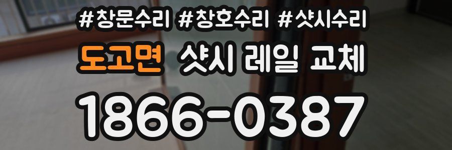 도고면 샷시 레일 교체