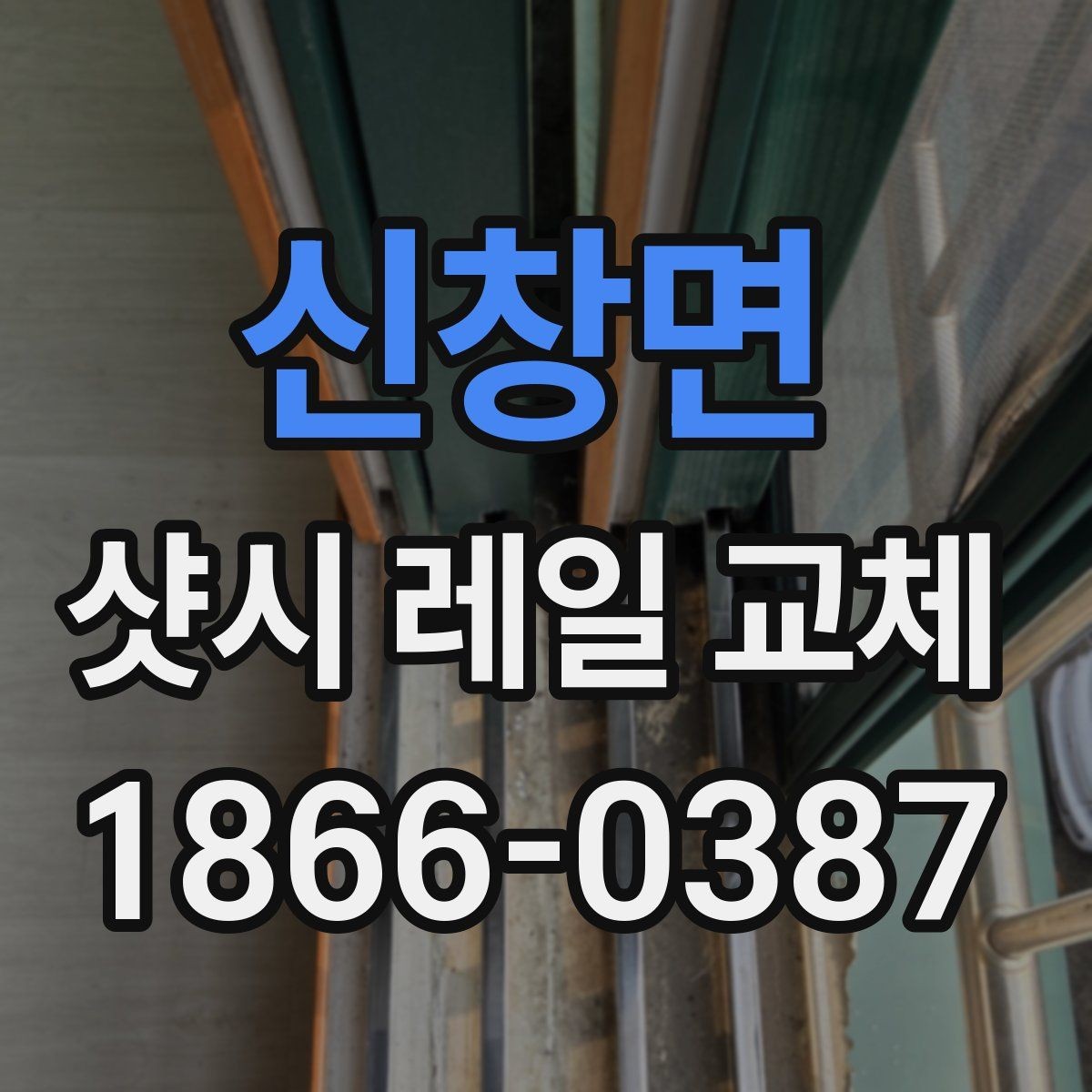 신창면 샷시 레일 교체 후 수명 늘리는 유지관리 요령