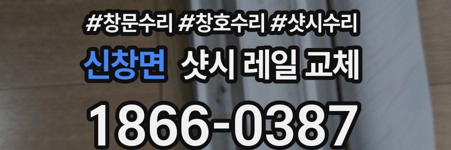 신창면 샷시 레일 교체