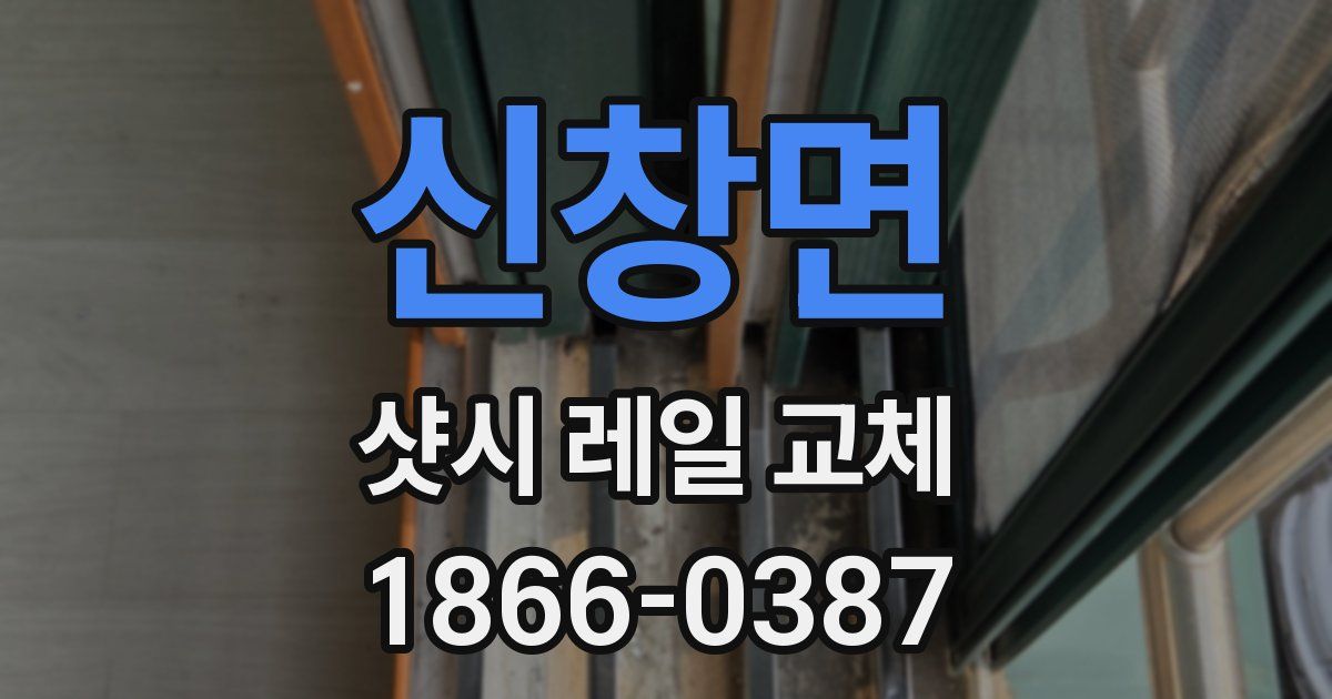 신창면 샷시 레일 교체