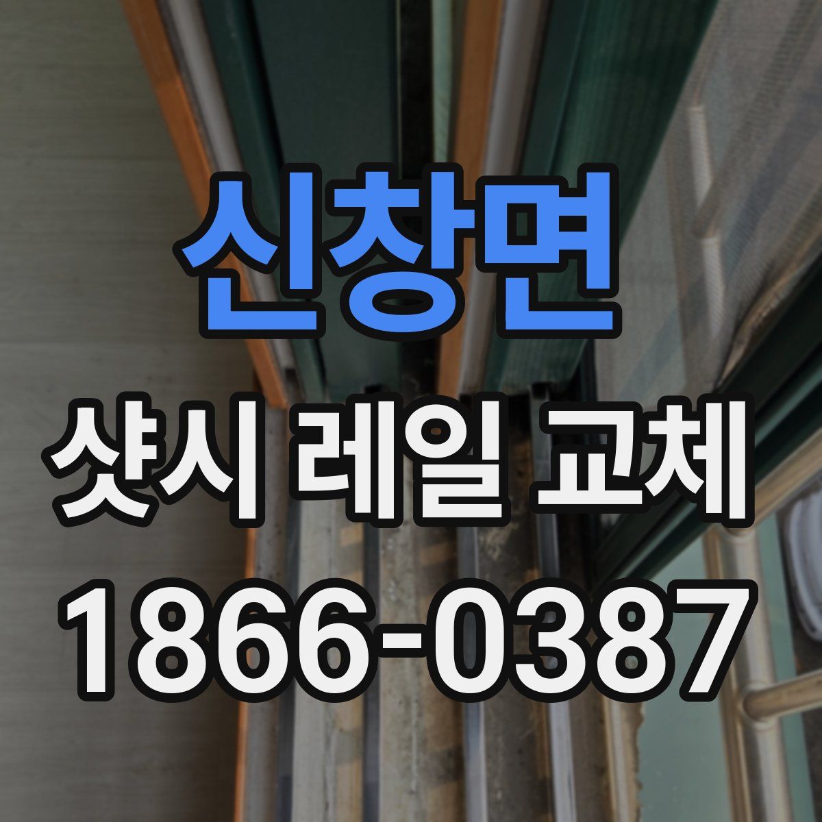 신창면 샷시 레일 교체
