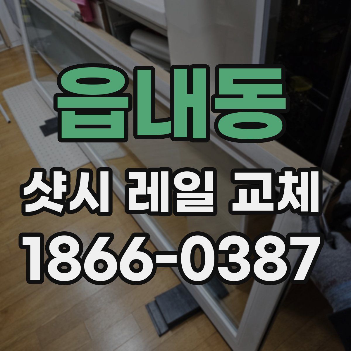 읍내동 샷시 레일 교체