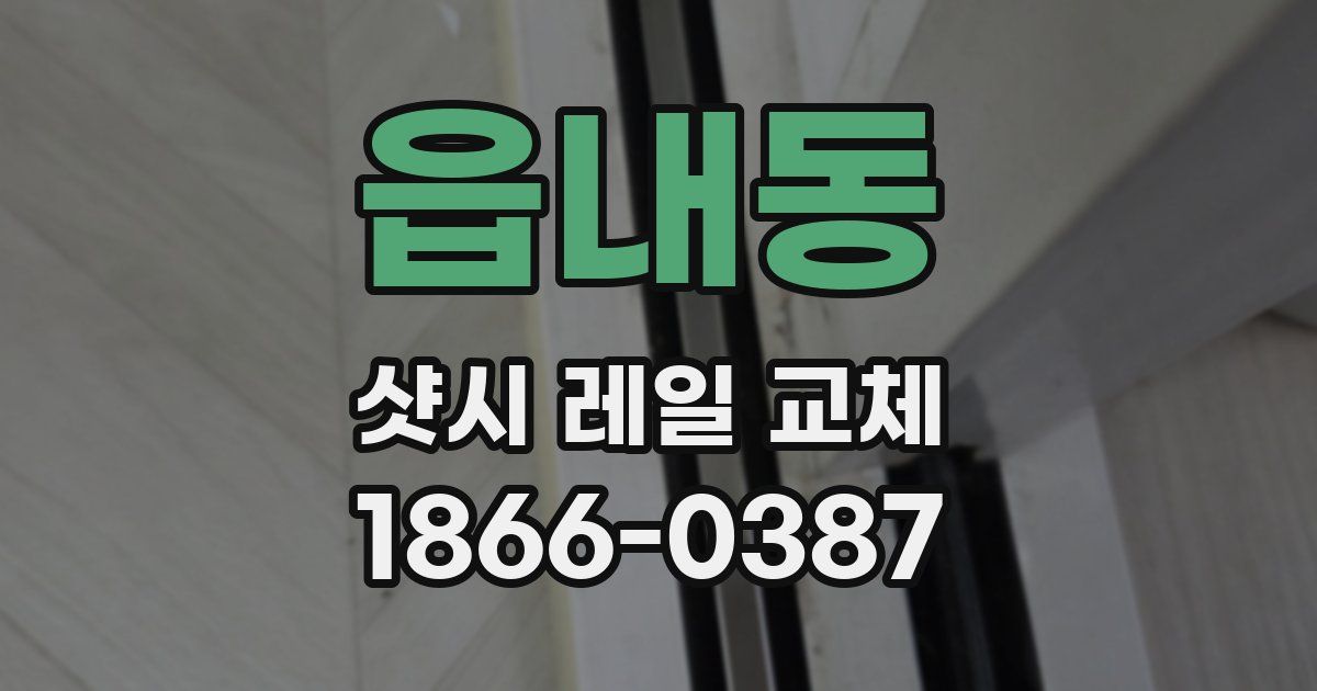 읍내동 샷시 레일 교체