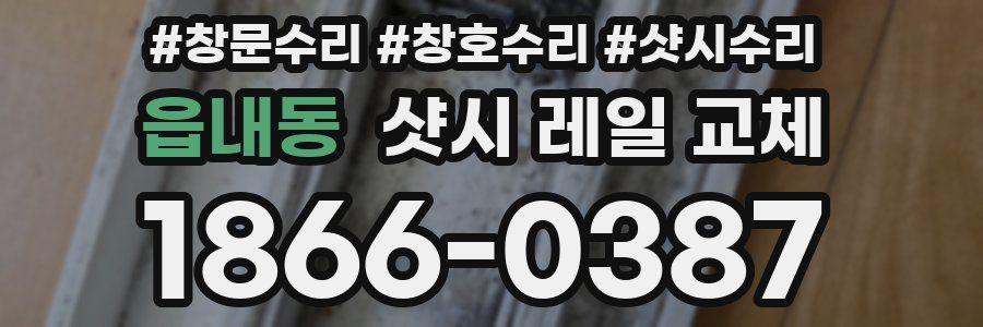 읍내동 샷시 레일 교체