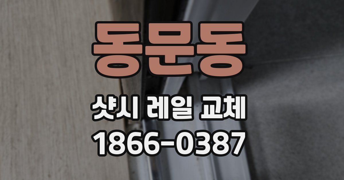 동문동 샷시 레일 교체