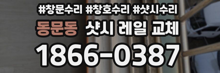 동문동 샷시 레일 교체