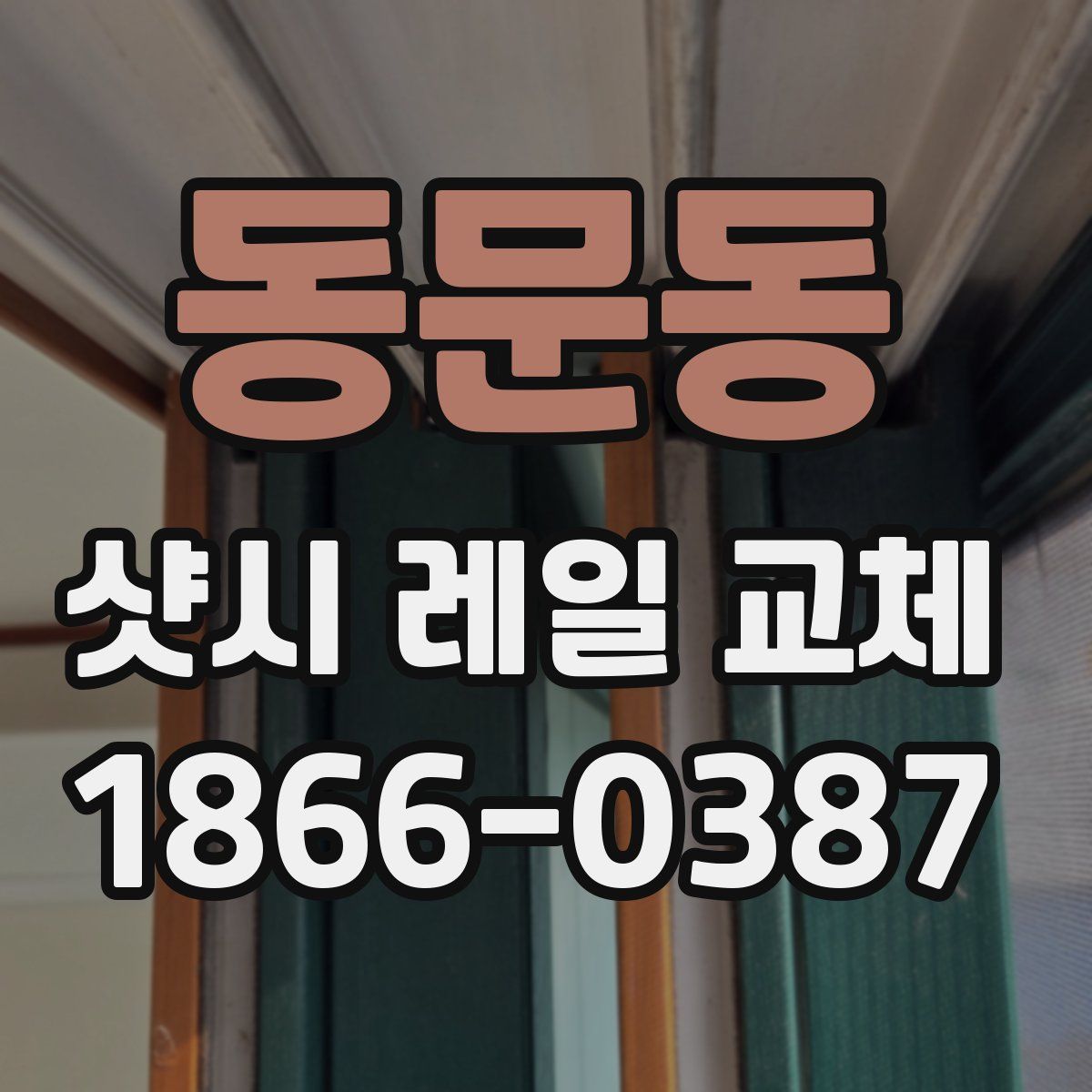 동문동 샷시 레일 교체