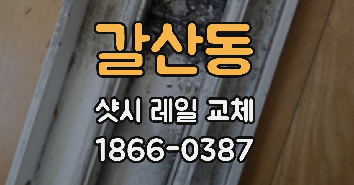 갈산동 샷시 레일 교체