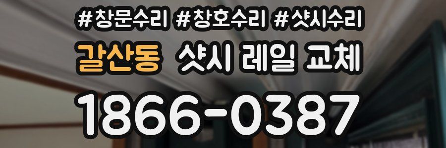 갈산동 샷시 레일 교체