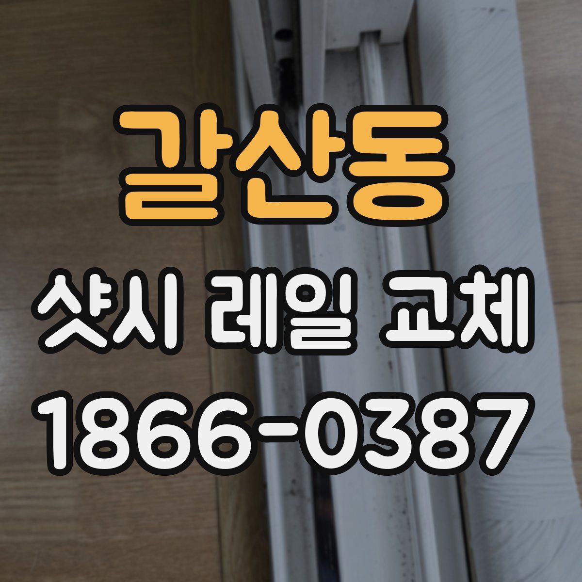 갈산동 샷시 레일 교체