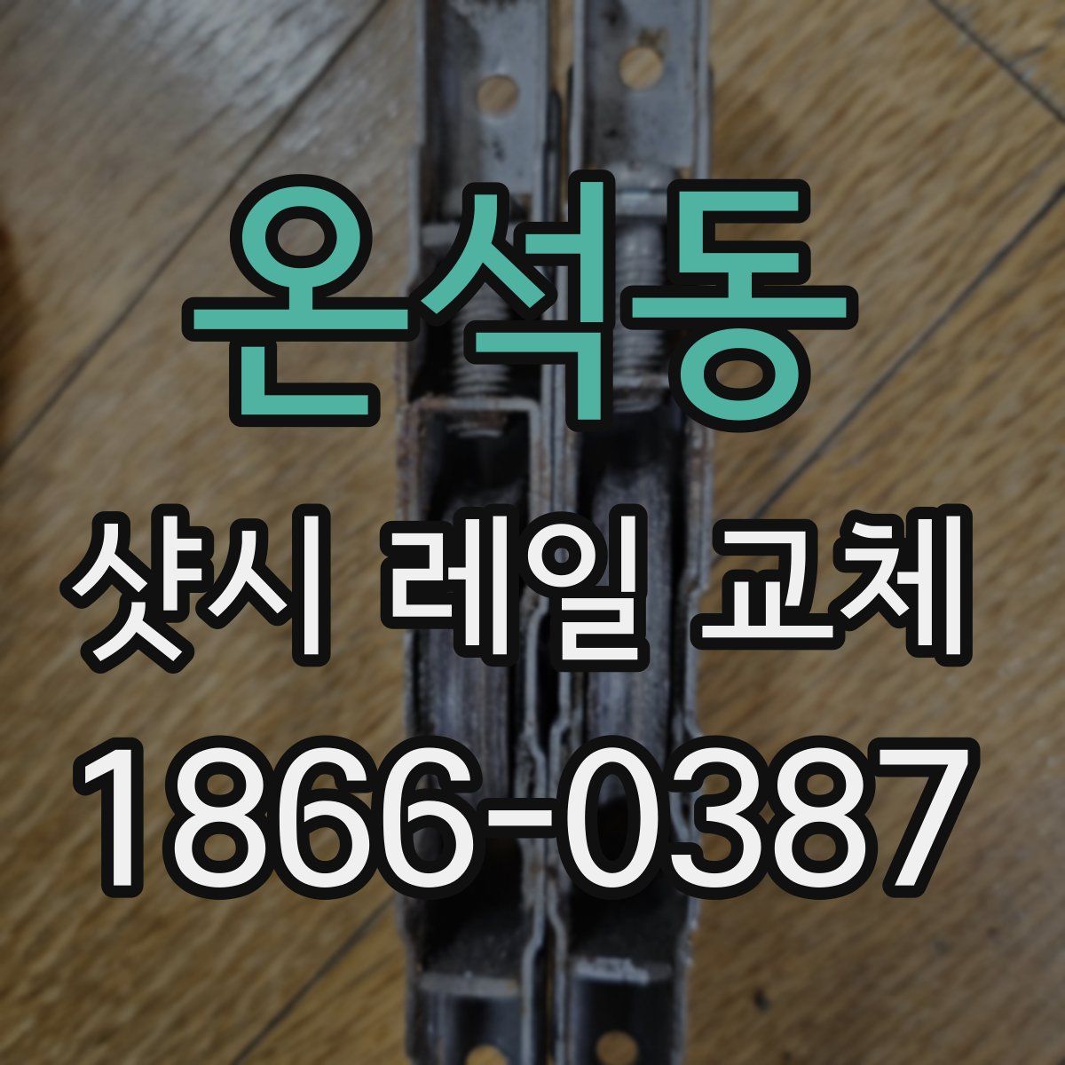 온석동 샷시 레일 교체