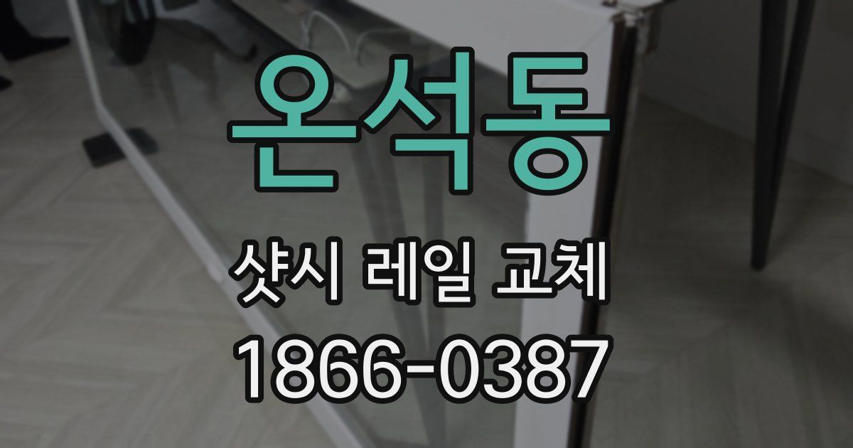 온석동 샷시 레일 교체
