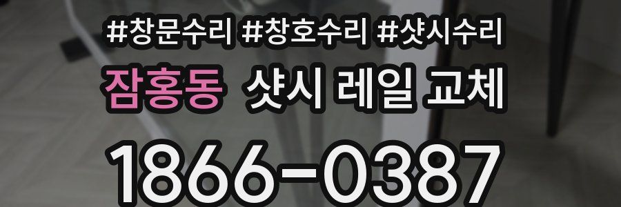 잠홍동 샷시 레일 교체