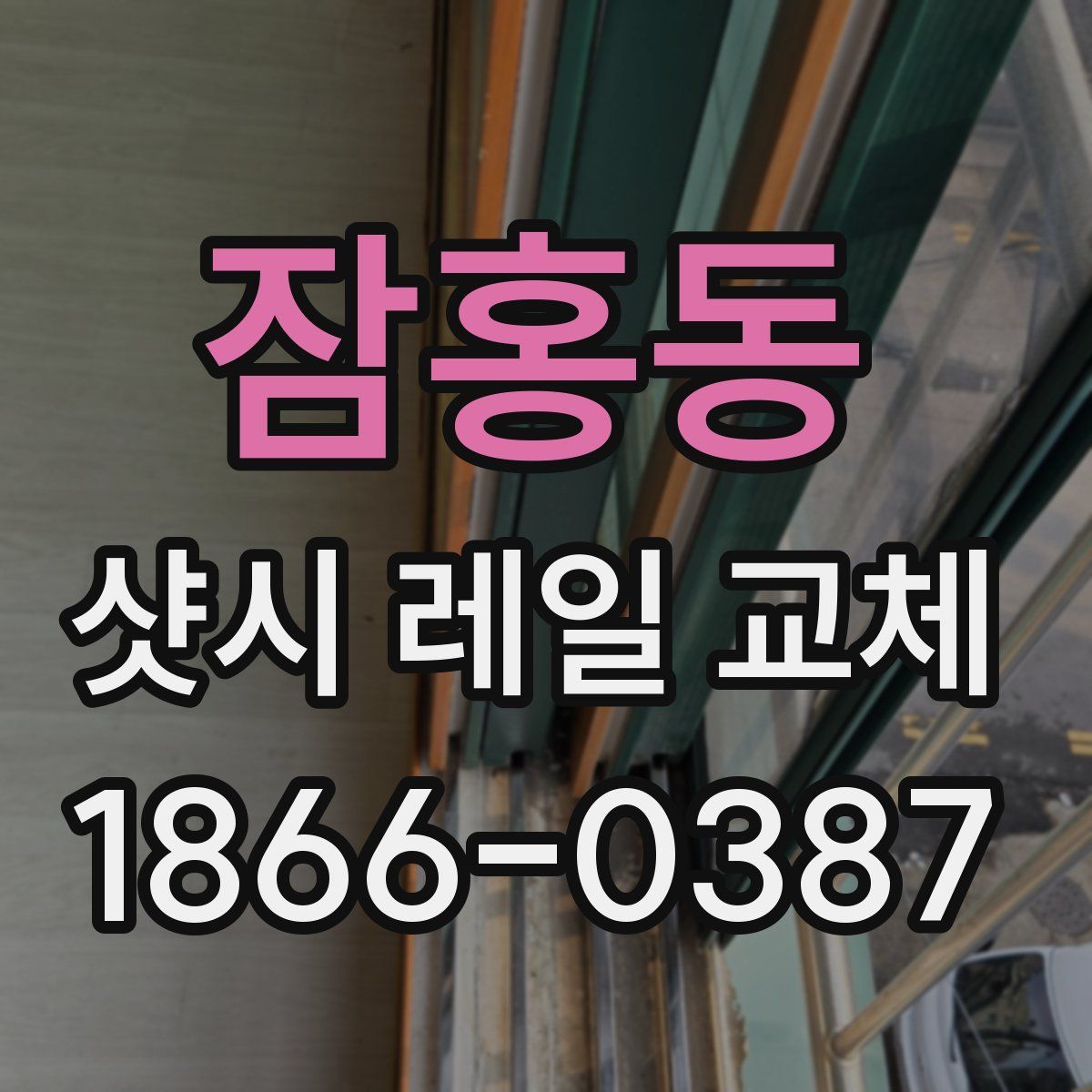 잠홍동 샷시 레일 교체