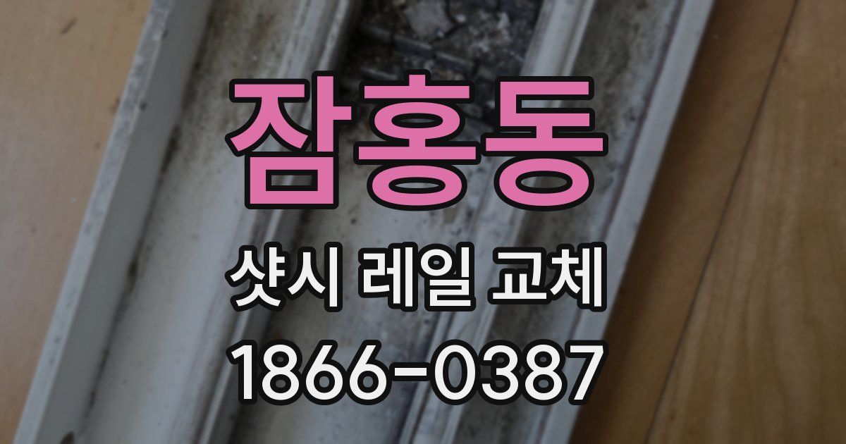 잠홍동 샷시 레일 교체