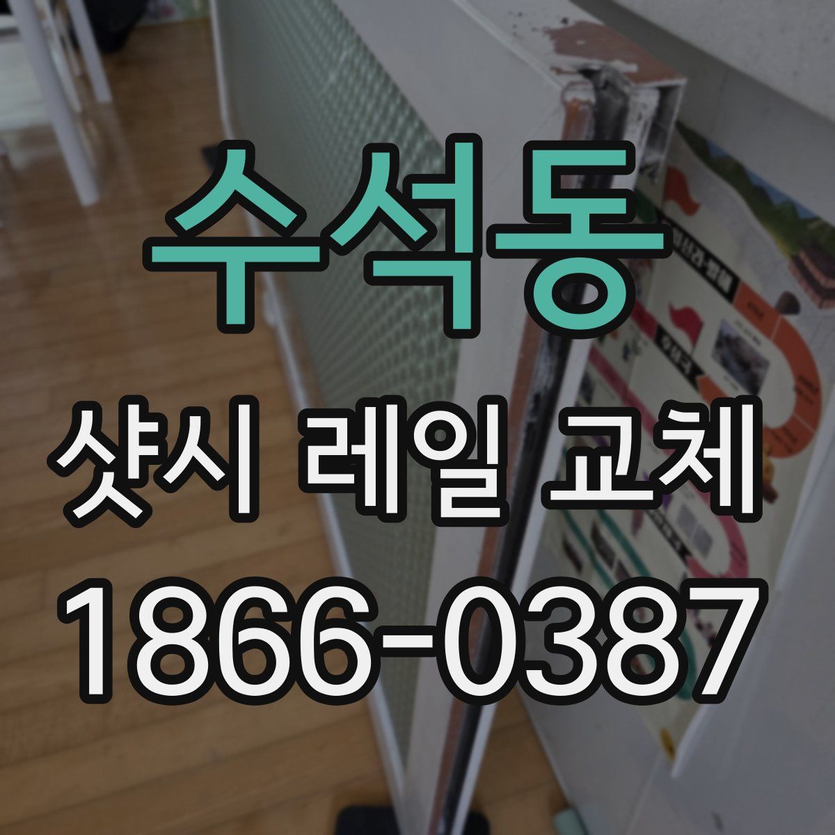 수석동 샷시 레일 교체