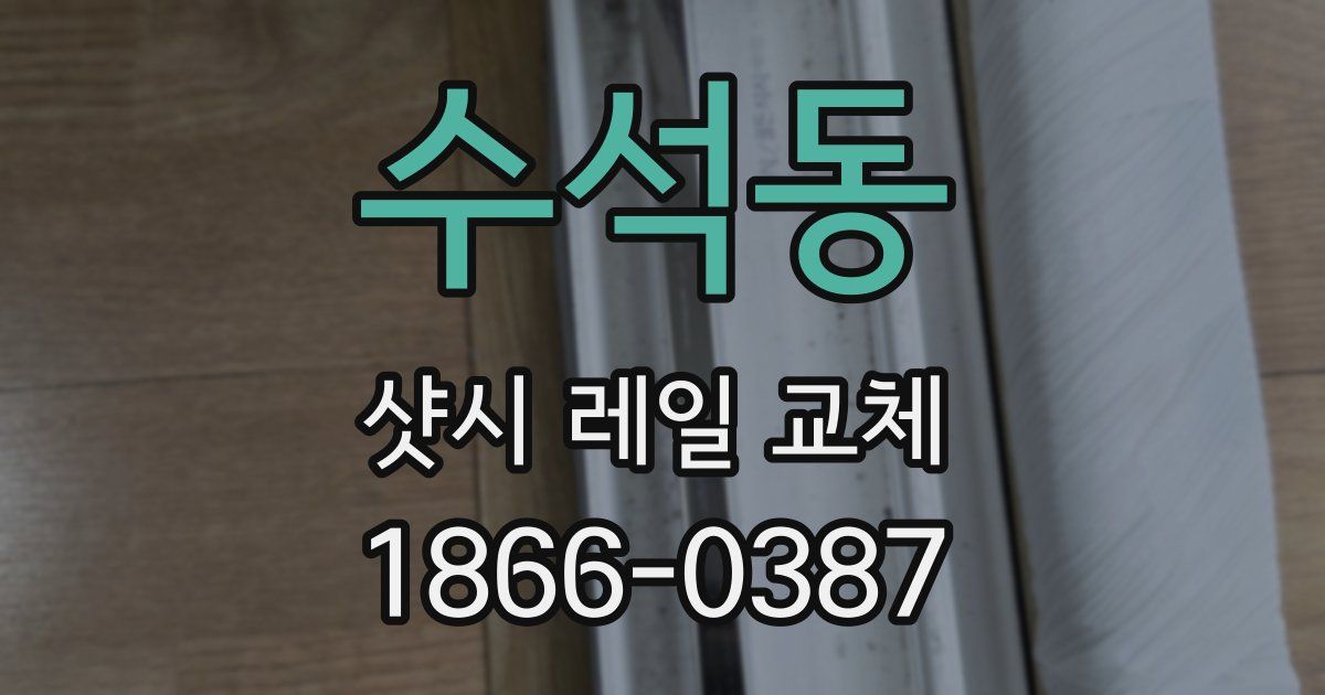 수석동 샷시 레일 교체