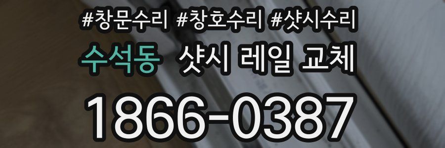 수석동 샷시 레일 교체
