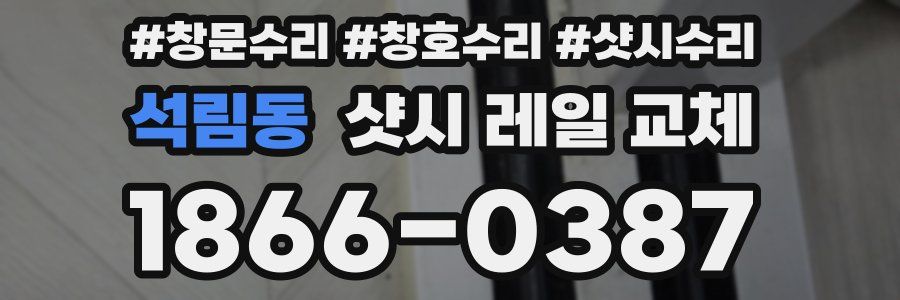 석림동 샷시 레일 교체