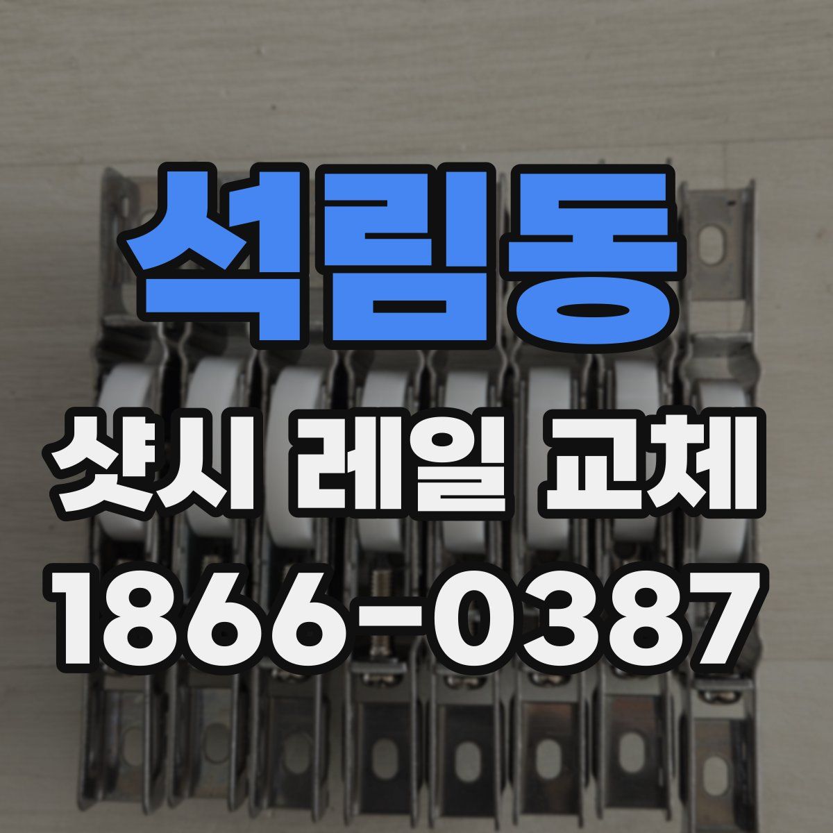 석림동 샷시 레일 교체