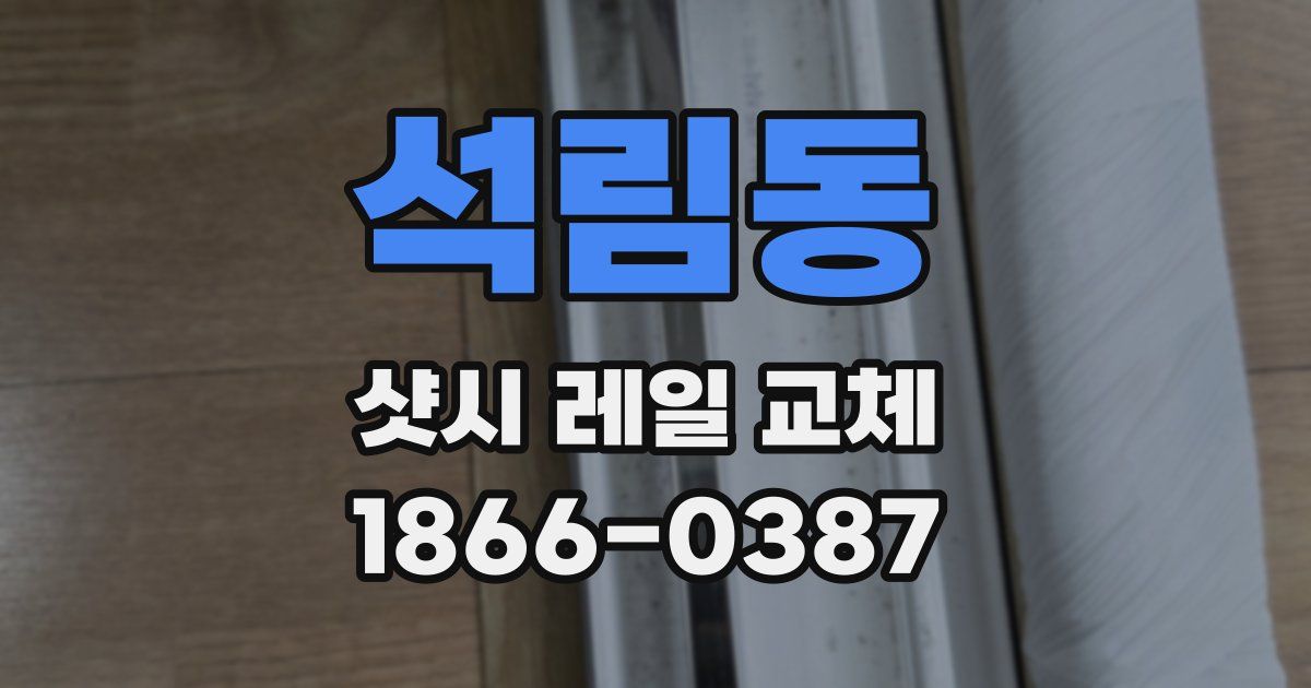 석림동 샷시 레일 교체