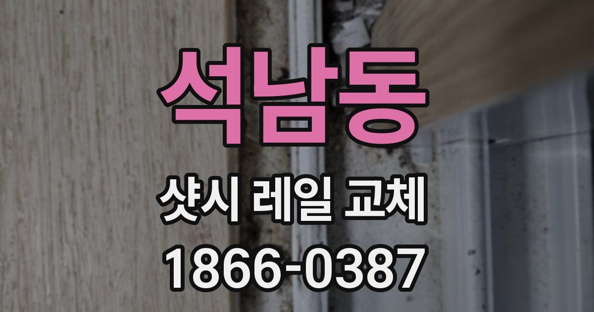 석남동 샷시 레일 교체
