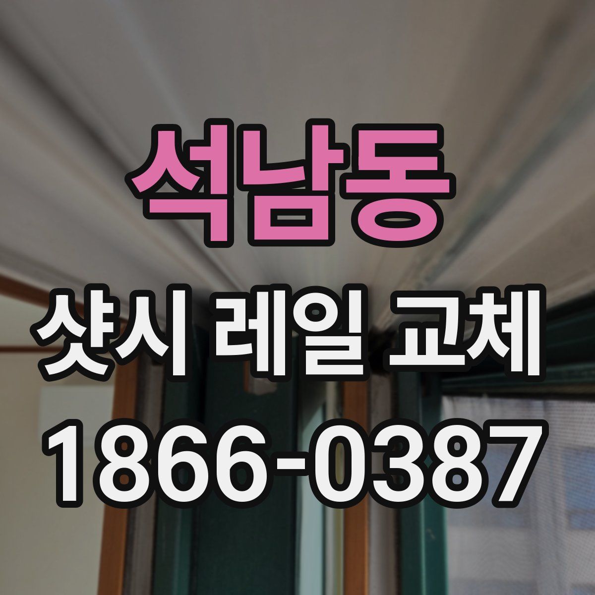 석남동 샷시 레일 교체