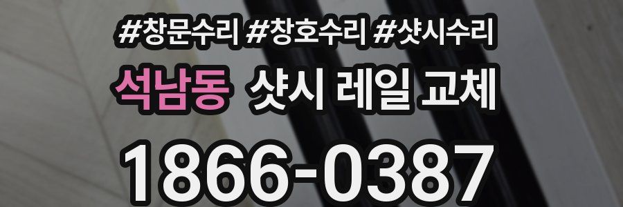 석남동 샷시 레일 교체