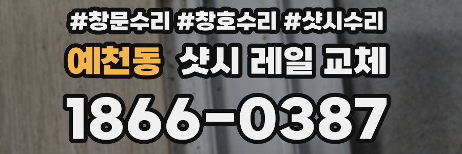 예천동 샷시 레일 교체