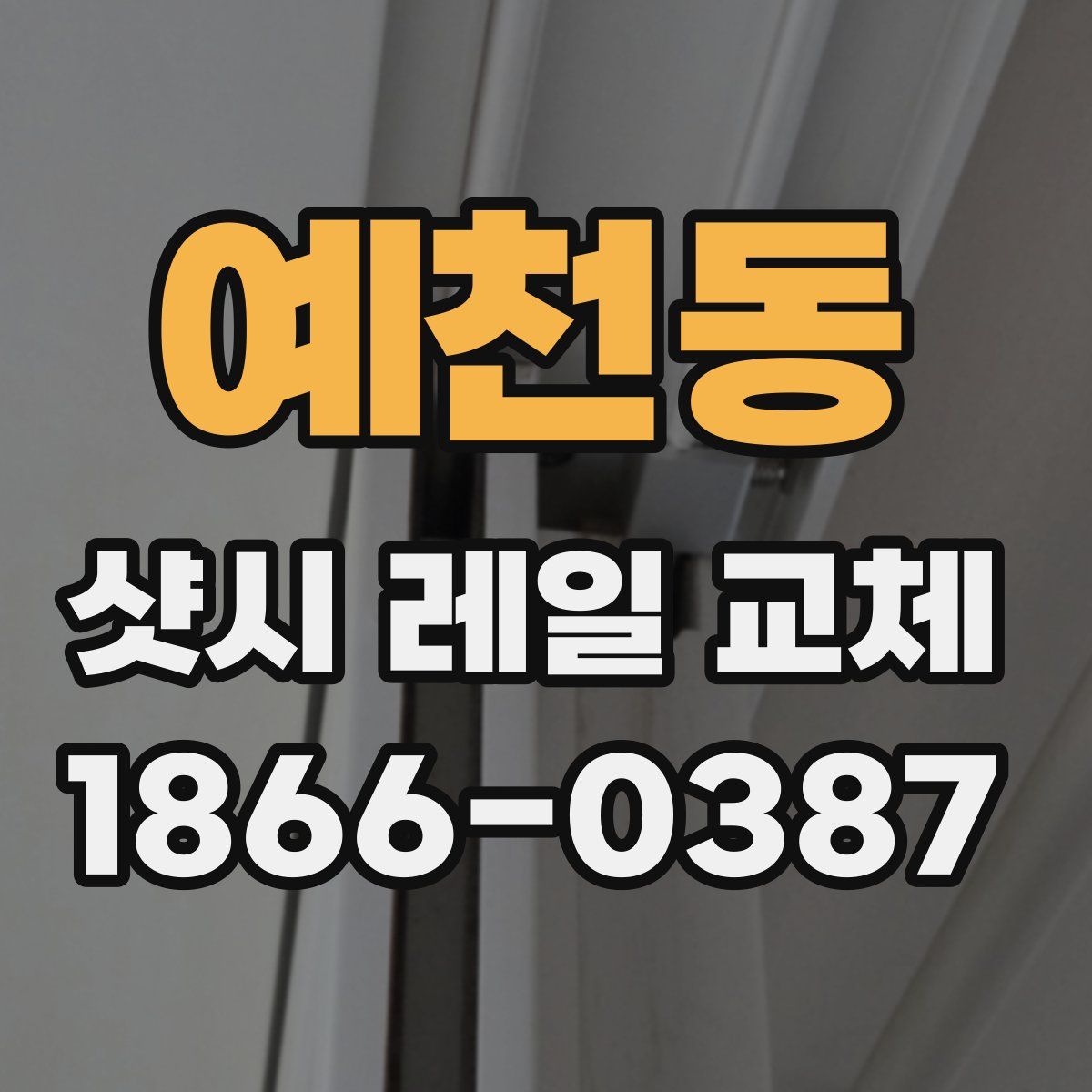예천동 샷시 레일 교체