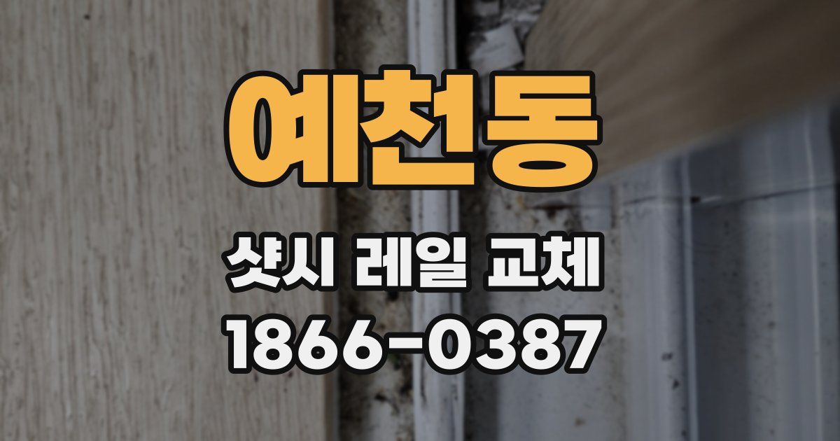 예천동 샷시 레일 교체