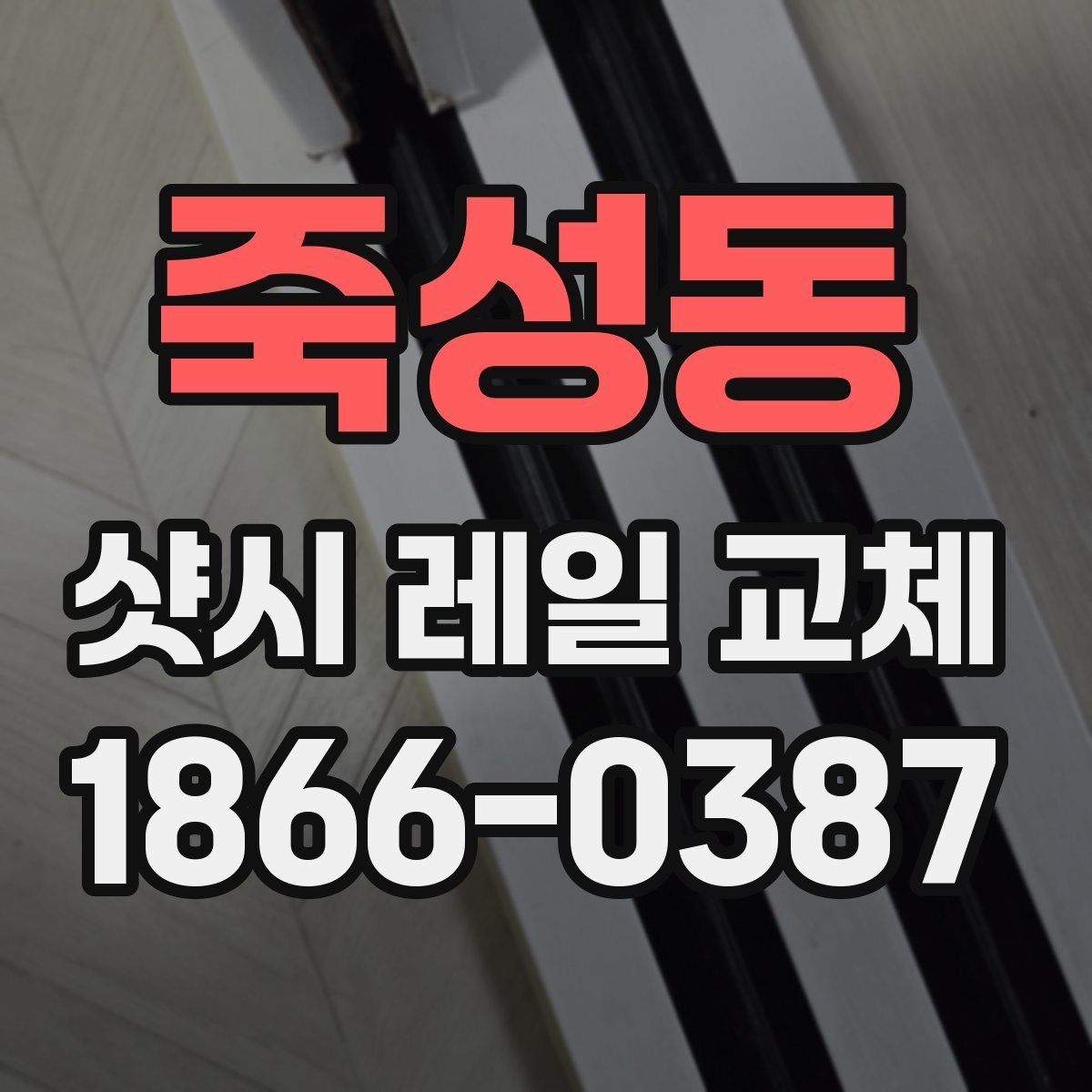 죽성동 샷시 레일 교체