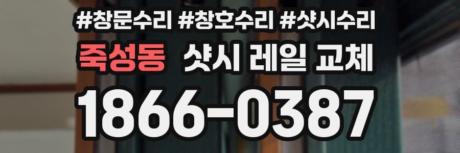 죽성동 샷시 레일 교체