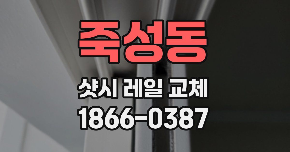 죽성동 샷시 레일 교체